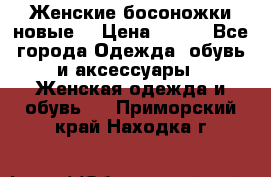 :Женские босоножки новые. › Цена ­ 700 - Все города Одежда, обувь и аксессуары » Женская одежда и обувь   . Приморский край,Находка г.